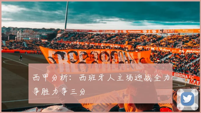 西甲分析：西班牙人主场迎战全力争胜力争三分