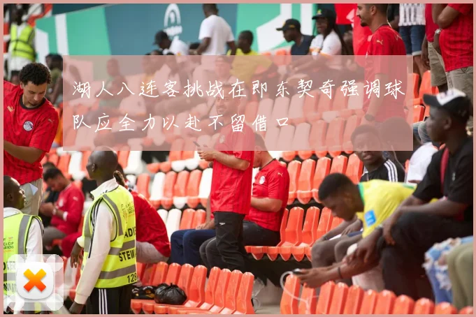 湖人八连客挑战在即东契奇强调球队应全力以赴不留借口